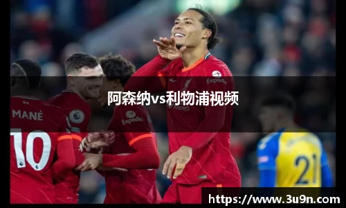 阿森纳vs利物浦视频