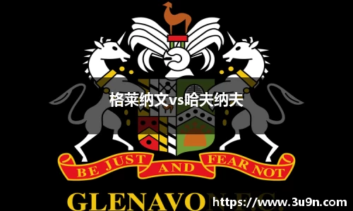 格莱纳文vs哈夫纳夫