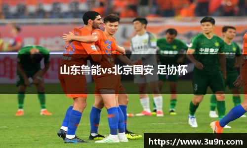 山东鲁能vs北京国安 足协杯