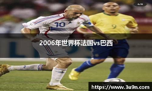 2006年世界杯法国vs巴西