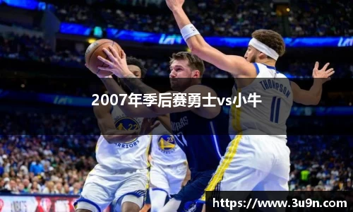 2007年季后赛勇士vs小牛