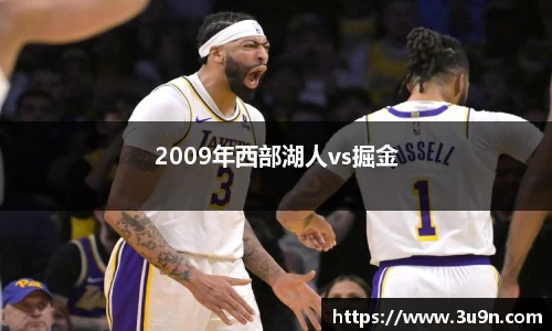 2009年西部湖人vs掘金