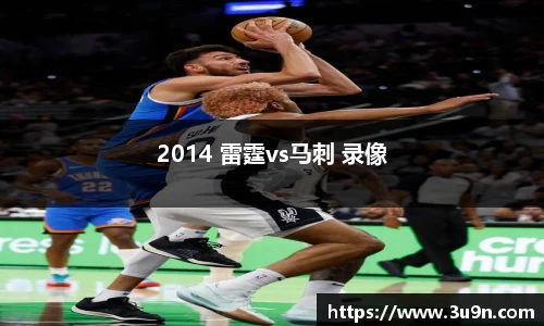 2014 雷霆vs马刺 录像