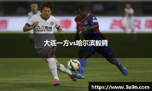大连一方vs哈尔滨毅腾