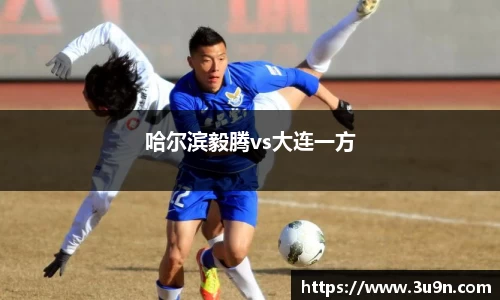 哈尔滨毅腾vs大连一方