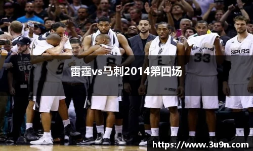 雷霆vs马刺2014第四场