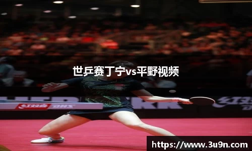世乒赛丁宁vs平野视频