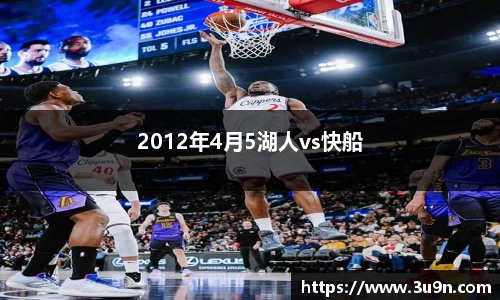 2012年4月5湖人vs快船