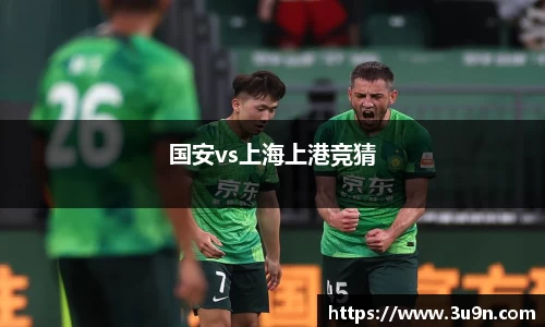 国安vs上海上港竞猜