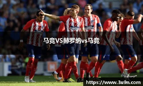 马竞VS赫罗纳vs马竞
