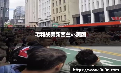 毛利战舞新西兰vs美国