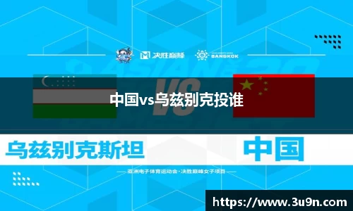 中国vs乌兹别克投谁