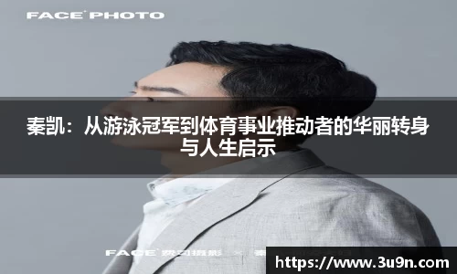 秦凯：从游泳冠军到体育事业推动者的华丽转身与人生启示