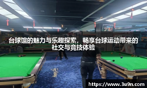 台球馆的魅力与乐趣探索，畅享台球运动带来的社交与竞技体验