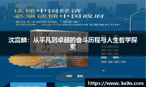 沈富麟：从平凡到卓越的奋斗历程与人生哲学探索