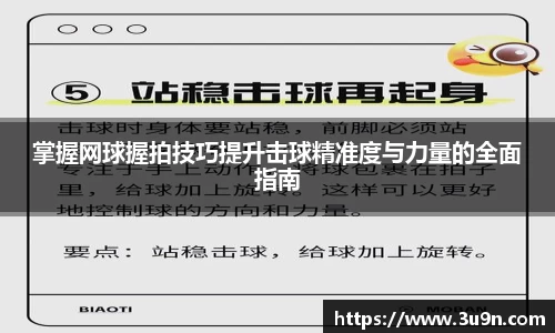 掌握网球握拍技巧提升击球精准度与力量的全面指南