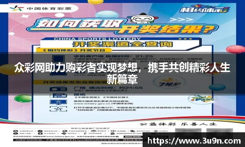 众彩网助力购彩者实现梦想，携手共创精彩人生新篇章