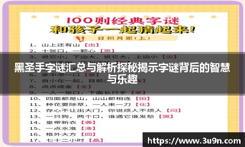 黑圣手字谜汇总与解析探秘揭示字谜背后的智慧与乐趣