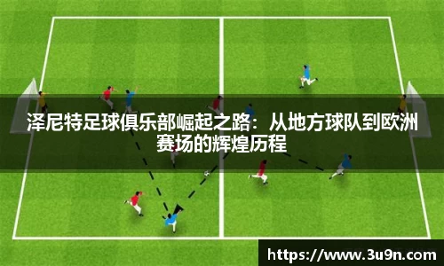 泽尼特足球俱乐部崛起之路：从地方球队到欧洲赛场的辉煌历程