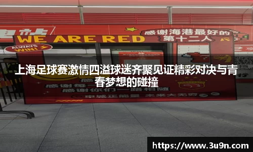 上海足球赛激情四溢球迷齐聚见证精彩对决与青春梦想的碰撞