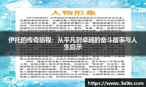 伊托的传奇旅程：从平凡到卓越的奋斗故事与人生启示