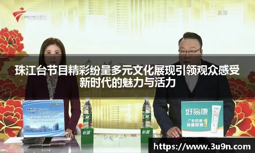 珠江台节目精彩纷呈多元文化展现引领观众感受新时代的魅力与活力