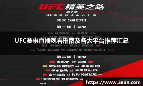 UFC赛事直播观看指南及各大平台推荐汇总
