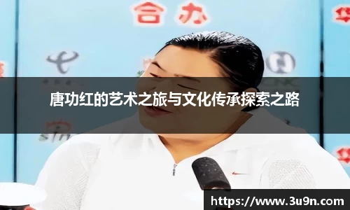 唐功红的艺术之旅与文化传承探索之路