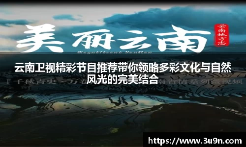 云南卫视精彩节目推荐带你领略多彩文化与自然风光的完美结合