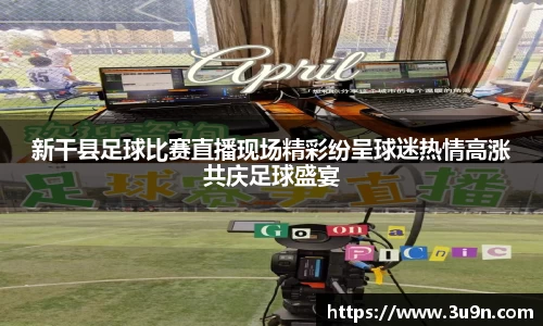 新干县足球比赛直播现场精彩纷呈球迷热情高涨共庆足球盛宴