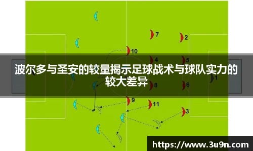 波尔多与圣安的较量揭示足球战术与球队实力的较大差异
