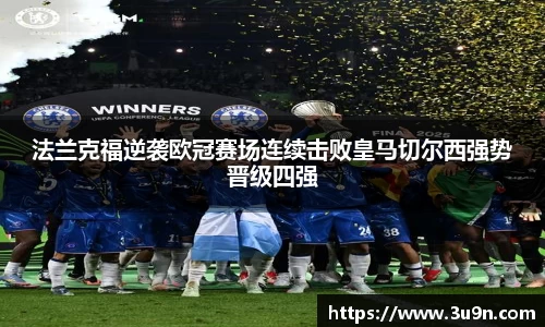 法兰克福逆袭欧冠赛场连续击败皇马切尔西强势晋级四强