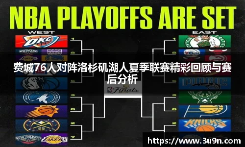 费城76人对阵洛杉矶湖人夏季联赛精彩回顾与赛后分析