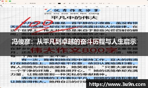 冯俊彦：从平凡到卓越的奋斗历程与人生启示