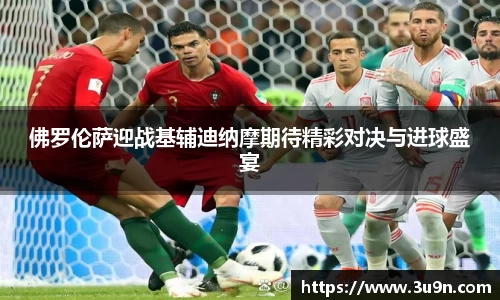 佛罗伦萨迎战基辅迪纳摩期待精彩对决与进球盛宴