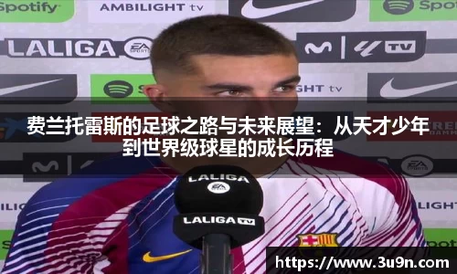 费兰托雷斯的足球之路与未来展望：从天才少年到世界级球星的成长历程