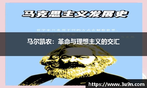 马尔凯农：革命与理想主义的交汇