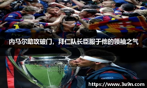 内马尔助攻破门，拜仁队长臣服于他的领袖之气