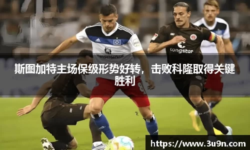 斯图加特主场保级形势好转，击败科隆取得关键胜利