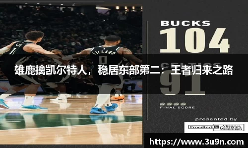 雄鹿擒凯尔特人，稳居东部第二：王者归来之路