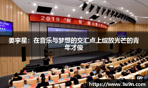 姜宇星：在音乐与梦想的交汇点上绽放光芒的青年才俊