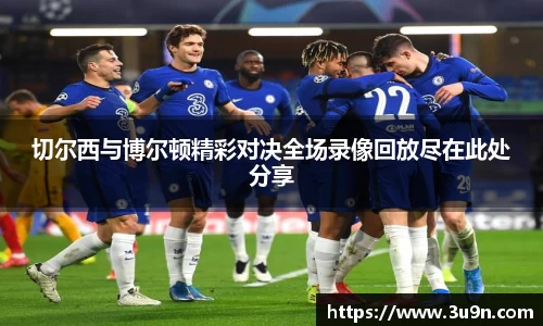 切尔西与博尔顿精彩对决全场录像回放尽在此处分享