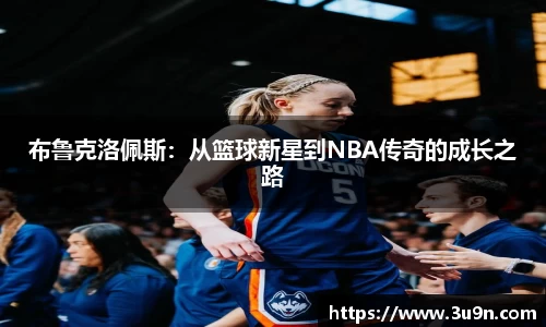 布鲁克洛佩斯：从篮球新星到NBA传奇的成长之路