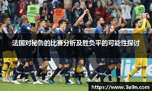 法国对秘鲁的比赛分析及胜负平的可能性探讨