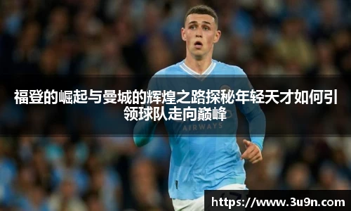福登的崛起与曼城的辉煌之路探秘年轻天才如何引领球队走向巅峰