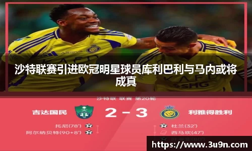 沙特联赛引进欧冠明星球员库利巴利与马内或将成真