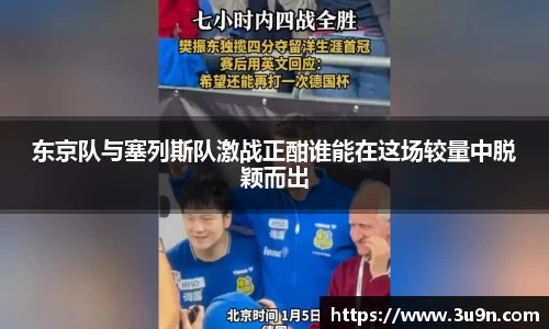 东京队与塞列斯队激战正酣谁能在这场较量中脱颖而出