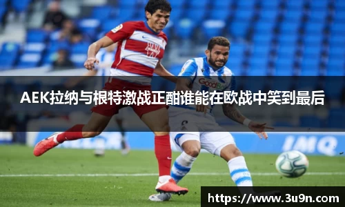 AEK拉纳与根特激战正酣谁能在欧战中笑到最后