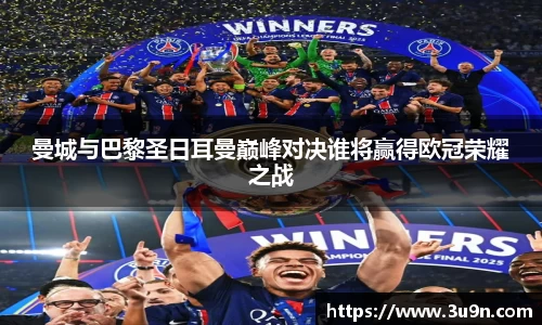 曼城与巴黎圣日耳曼巅峰对决谁将赢得欧冠荣耀之战