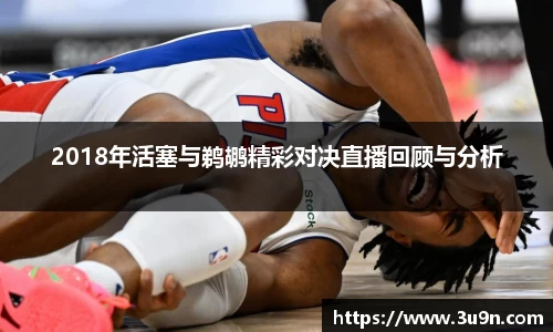 2018年活塞与鹈鹕精彩对决直播回顾与分析
